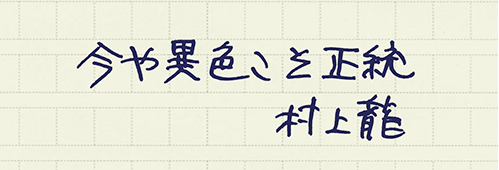村上龍の編集後記画像