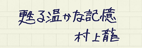 村上龍の編集後記画像