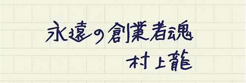 村上龍の編集後記画像