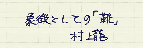 村上龍の編集後記画像