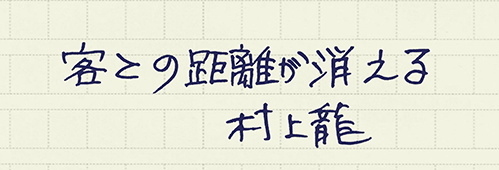 村上龍の編集後記画像