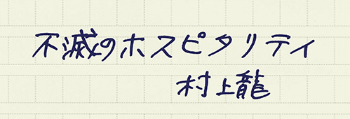村上龍の編集後記画像
