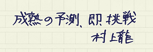 村上龍の編集後記画像
