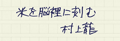 村上龍の編集後記画像