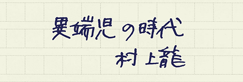 村上龍の編集後記画像
