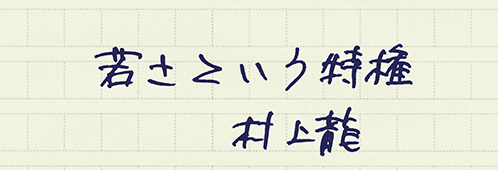 村上龍の編集後記画像