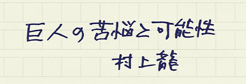 村上龍の編集後記画像