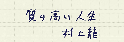 村上龍の編集後記画像