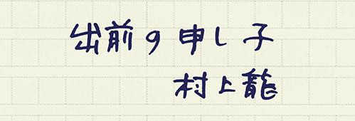 村上龍の編集後記画像