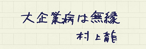 村上龍の編集後記画像