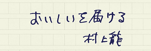 村上龍の編集後記画像