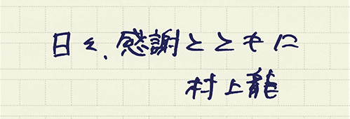 村上龍の編集後記画像