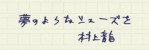 村上龍の編集後記画像