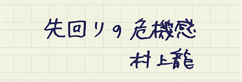 村上龍の編集後記画像