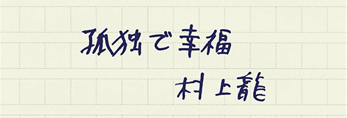 村上龍の編集後記画像