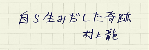 村上龍の編集後記画像