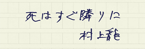 村上龍の編集後記画像
