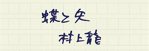 村上龍の編集後記画像