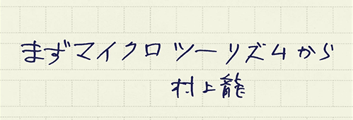 村上龍の編集後記画像