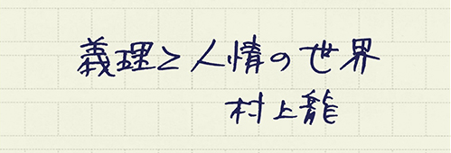 村上龍の編集後記画像
