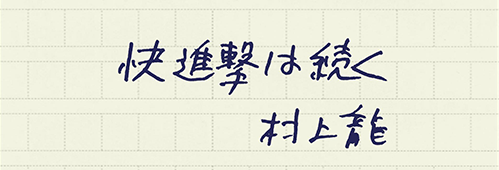 村上龍の編集後記画像