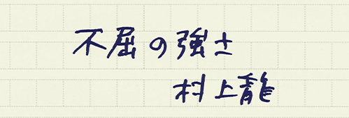 村上龍