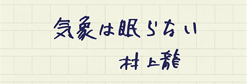 村上龍の編集後記画像