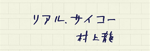 村上龍の編集後記画像