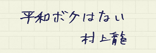 村上龍の編集後記画像