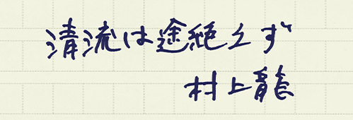 村上龍の編集後記画像