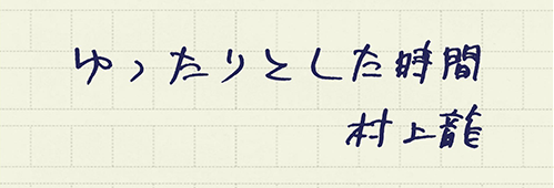 村上龍の編集後記画像