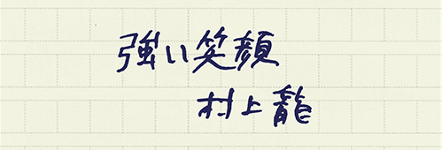 村上龍の編集後記画像