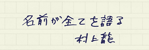 村上龍の編集後記画像