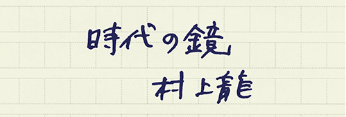 村上龍の編集後記画像