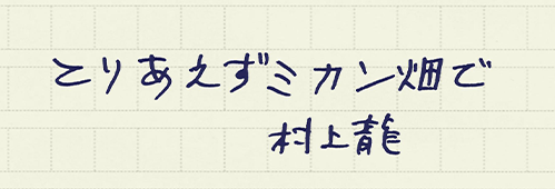 村上龍の編集後記画像