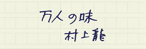 村上龍の編集後記画像