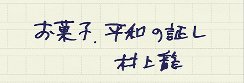 村上龍の編集後記画像