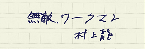 村上龍の編集後記画像