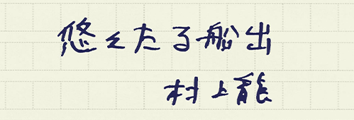 村上龍の編集後記画像