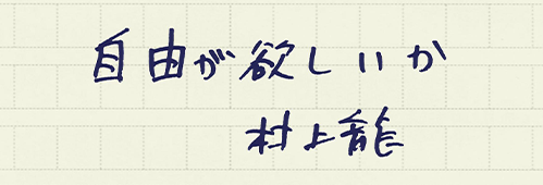 村上龍の編集後記画像