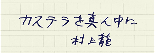 村上龍の編集後記画像