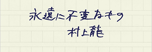 村上龍の編集後記画像