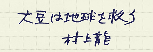 村上龍の編集後記画像