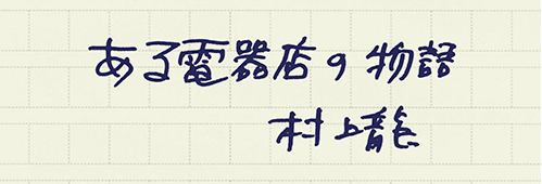 村上龍の編集後記画像