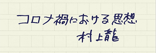 村上龍の編集後記画像