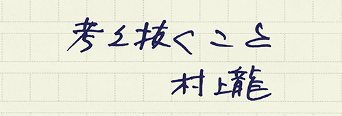 村上龍
