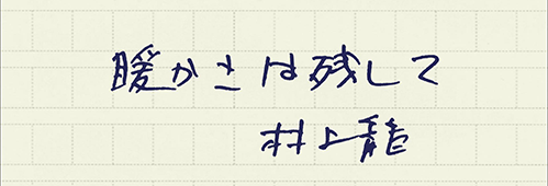 村上龍の編集後記画像