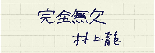 村上龍の編集後記画像