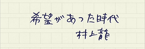 村上龍の編集後記画像