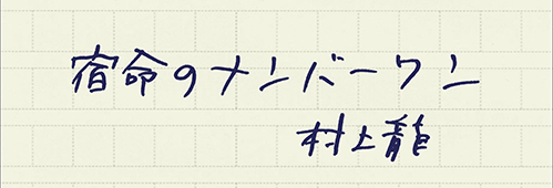 村上龍の編集後記画像